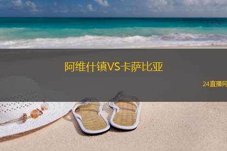 阿维什镇VS卡萨比亚